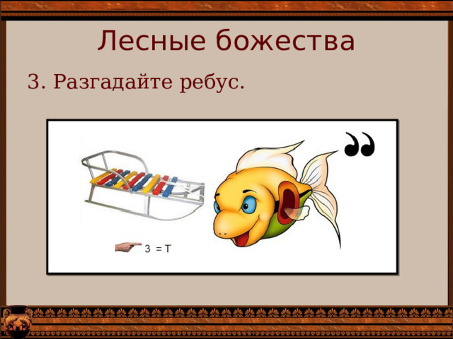 Лесные божества   3. Разгадайте ребус. 