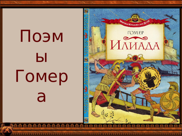 Поэмы Гомера 