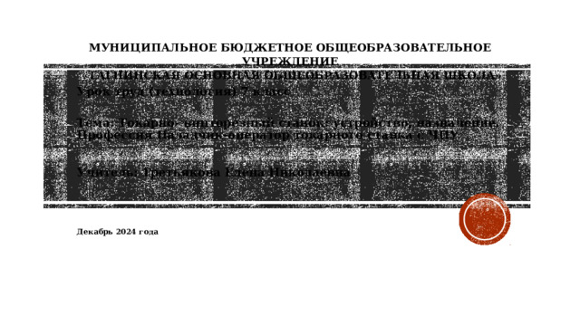 Муниципальное бюджетное общеобразовательное учреждение  «Тагнинская основная общеобразовательная школа»        Урок труд (технология) 7 класс  Тема: Токарно- винторезный станок: устройство, назначение. Профессия Наладчик-оператор токарного станка с ЧПУ  Учитель: Третьякова Елена Николаевна    Декабрь 2024 года 