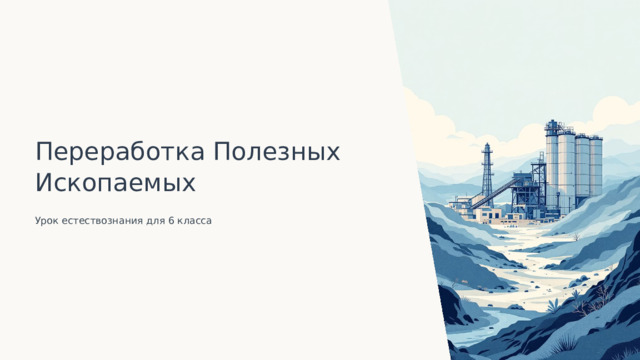Переработка Полезных Ископаемых Урок естествознания для 6 класса  