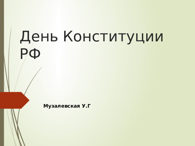 День Конституции РФ Музалевская У.Г 