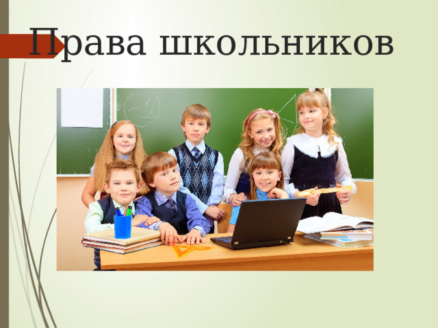 Права школьников 