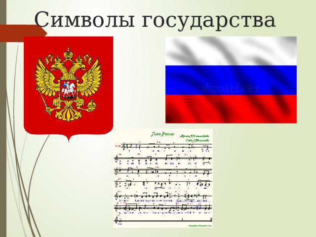 Символы государства 