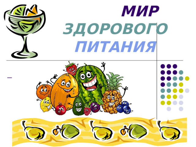  МИР  ЗДОРОВОГО  ПИТАНИЯ         
