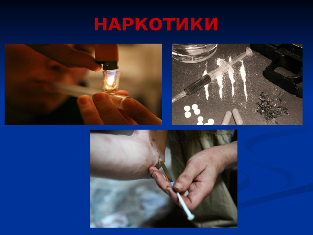 НАРКОТИКИ 