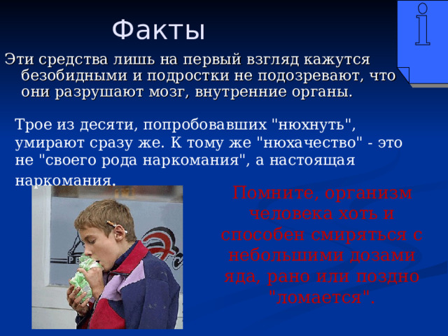 Факты Эти средства лишь на первый взгляд кажутся безобидными и подростки не подозревают, что они разрушают мозг, внутренние органы. Трое из десяти, попробовавших 