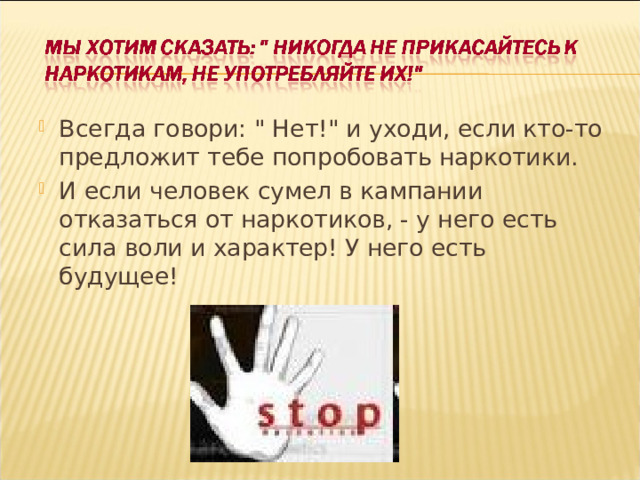 Всегда говори: 