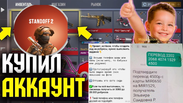 Мошенник: «Для получения бесплатного оружия нужны номера из смс которые придут на телефон» СЫН: «МАМ ДАЙ СВОЙ ТЕЛЕФОН НА 5 МИНУТ, Я ЭЛЕКТРОННЫЙ ДНЕВНИК ПОСМОТРЮ» БАНК: Ваш код **** для перевода 10 000 рублей  