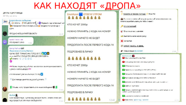 КАК НАХОДЯТ « ДРОПА » 6 