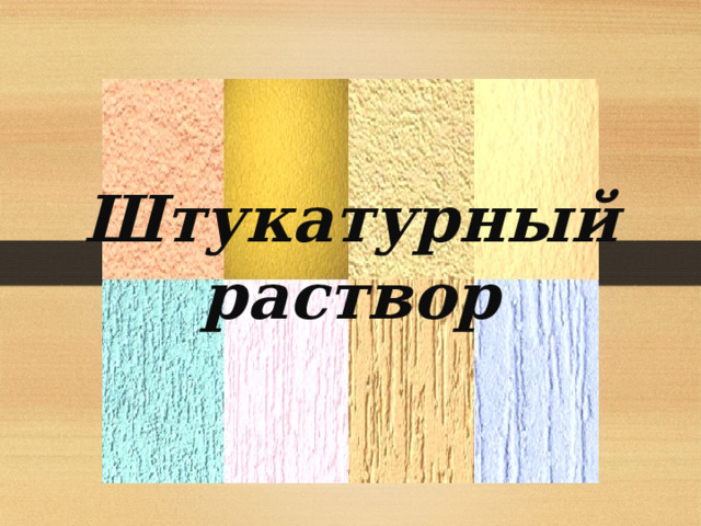 Штукатурный раствор     