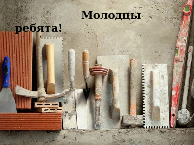  Молодцы ребята! 