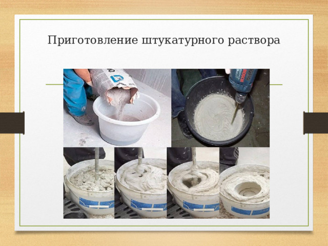 Приготовление штукатурного раствора 