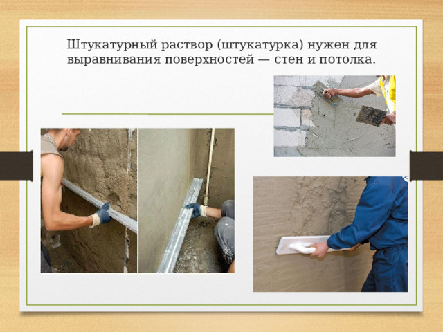 Штукатурный раствор (штукатурка) нужен для выравнивания поверхностей — стен и потолка. 