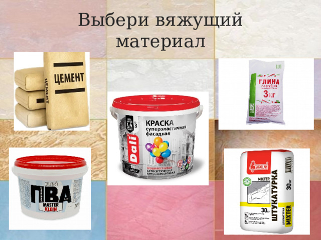 Выбери вяжущий материал 
