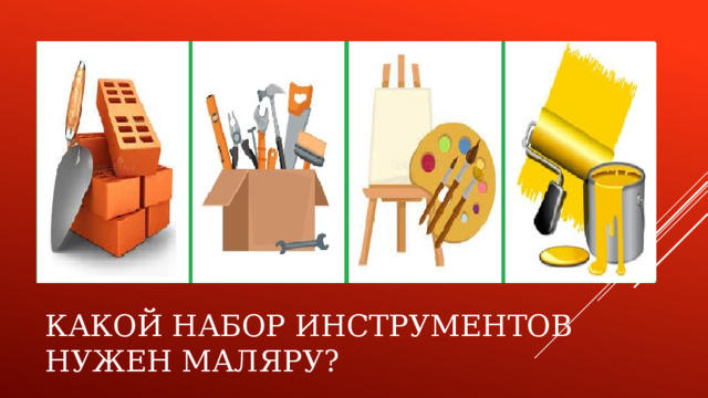 Какой набор инструментов нужен маляру? 