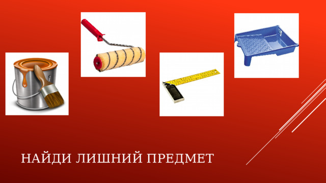 Найди лишний предмет 