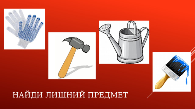 Найди лишний предмет 