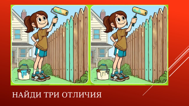 Найди три отличия 