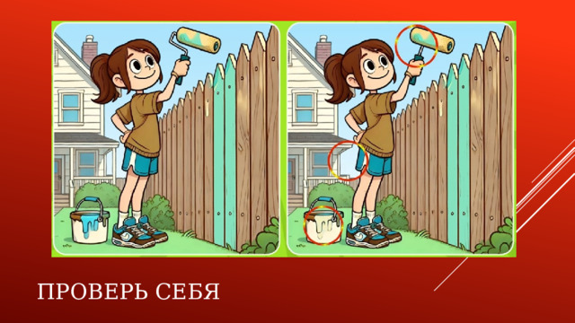 Проверь себя 