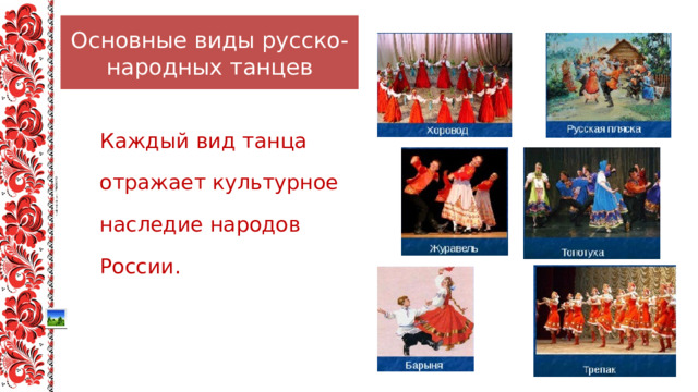 Основные виды русско-народных танцев Каждый вид танца отражает культурное наследие народов России. 