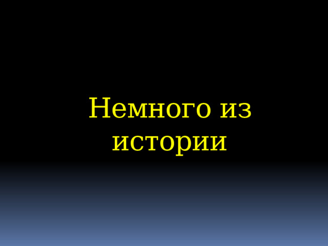  Немного из истории 