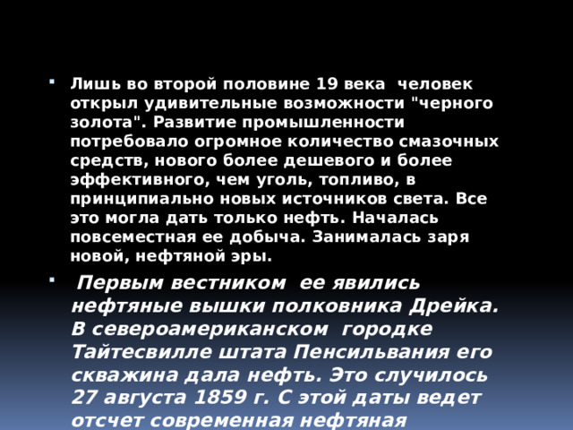 Лишь во второй половине 19 века человек открыл удивительные возможности 