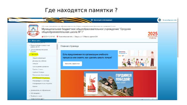 Где находятся памятки ? 