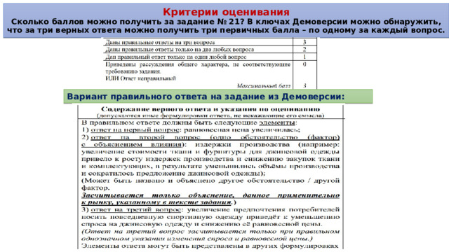 Критерии оценивания  Сколько баллов можно получить за задание № 21? В ключах Демоверсии можно обнаружить, что за три верных ответа можно получить три первичных балла – по одному за каждый вопрос. Вариант правильного ответа на задание из Демоверсии: 
