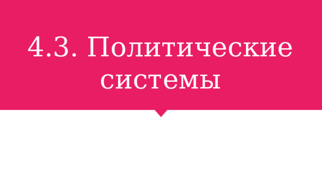 4.3. Политические системы 