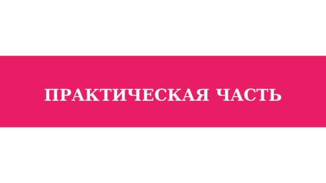 ПРАКТИЧЕСКАЯ ЧАСТЬ 