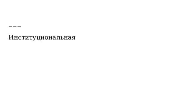 Институциональная 