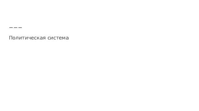 Политическая система 