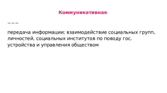 Коммуникативная передача информации; взаимодействие социальных групп, личностей, социальных институтов по поводу гос. устройства и управления обществом 
