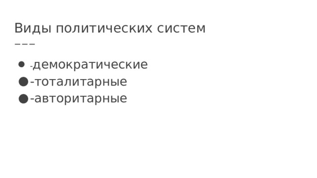 Виды политических систем - демократические -тоталитарные -авторитарные 