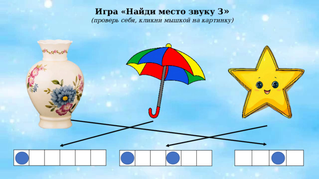 Игра «Найди место звуку З » (проверь себя, кликни мышкой на картинку) 