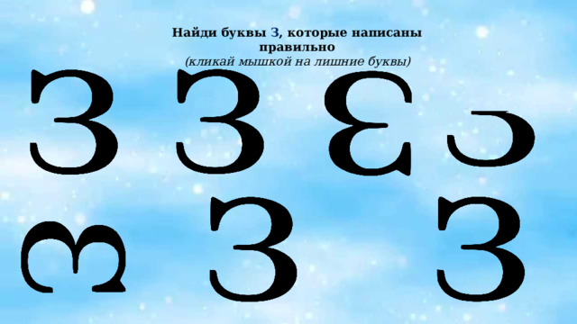 Найди буквы З , которые написаны правильно (кликай мышкой на лишние буквы)  