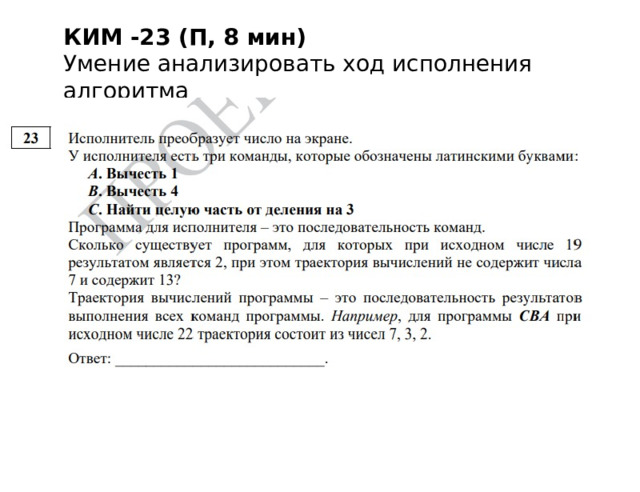 КИМ -23 (П, 8 мин) Умение анализировать ход исполнения алгоритма 