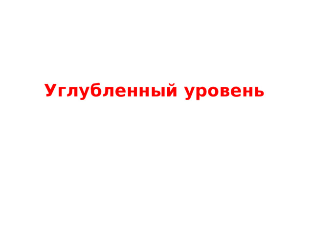 Углубленный уровень 