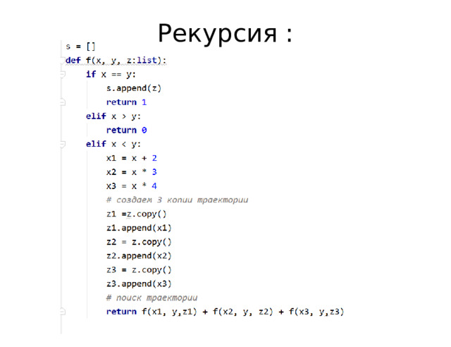 Рекурсия : 
