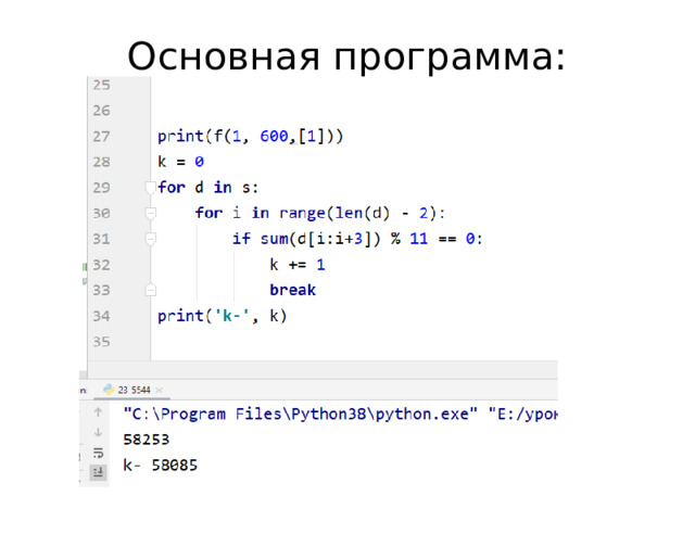 Основная программа: 