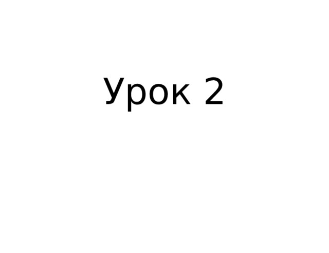 Урок 2 