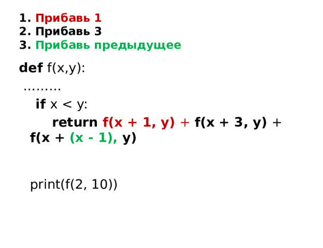 1. Прибавь 1  2. Прибавь 3  3. Прибавь предыдущее def f(x,y): ………  if x  return f(x + 1, y) + f(x + 3, y) + f(x +  (x - 1), y)    print(f(2, 10))   