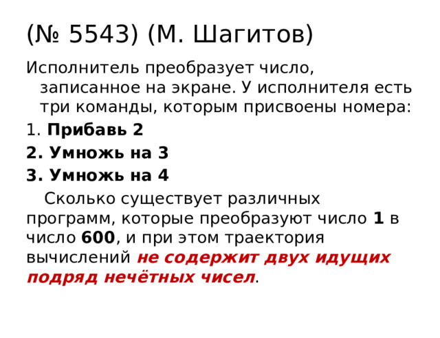 (№ 5543) (М. Шагитов) Исполнитель преобразует число, записанное на экране. У исполнителя есть три команды, которым присвоены номера: 1. Прибавь 2 2. Умножь на 3 3. Умножь на 4 Сколько существует различных программ, которые преобразуют число 1 в число 600 , и при этом траектория вычислений не содержит двух идущих подряд нечётных чисел . 