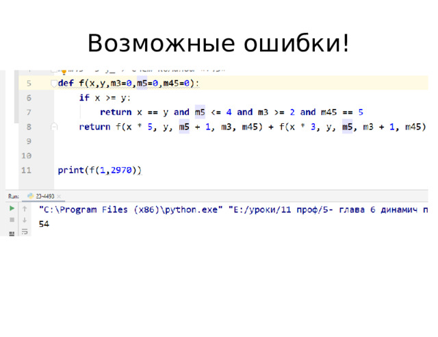 Возможные ошибки! 