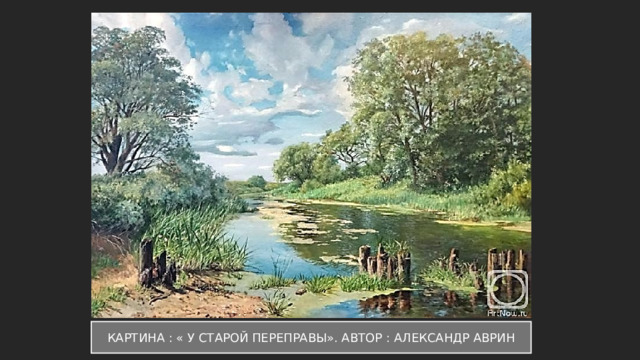 КАРТИНА : « У СТАРОЙ ПЕРЕПРАВЫ». АВТОР : АЛЕКСАНДР АВРИН 