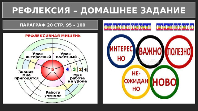 РЕФЛЕКСИЯ – ДОМАШНЕЕ ЗАДАНИЕ  ПАРАГРАФ 20 СТР. 95 – 100 