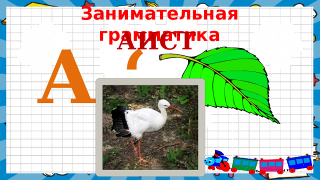 Занимательная грамматика АИСТ А ‘  