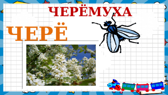 ЧЕРЁМУХА черё 