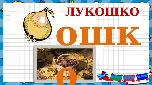 ЛУКОШКО ошко 