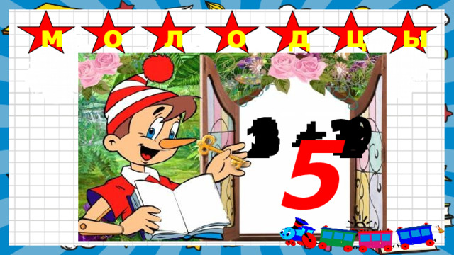 1 + 0 л ц ы д о о м 5 + 1 4 - 2 6 - 3 5 2 + 3 8 - 1 2 + 2 